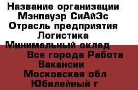 Sales support specialist › Название организации ­ Мэнпауэр СиАйЭс › Отрасль предприятия ­ Логистика › Минимальный оклад ­ 55 000 - Все города Работа » Вакансии   . Московская обл.,Юбилейный г.